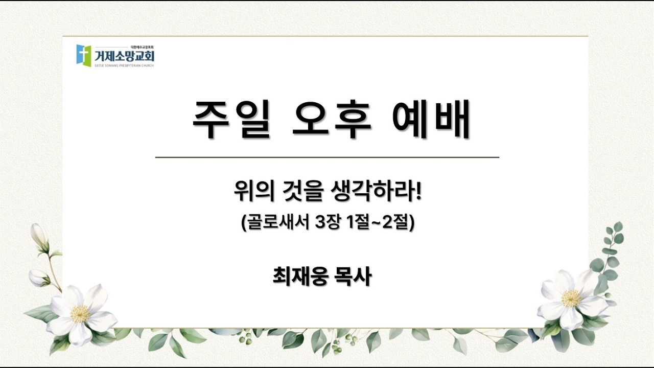 주후 2026년 3월 15일 주일오후예배
