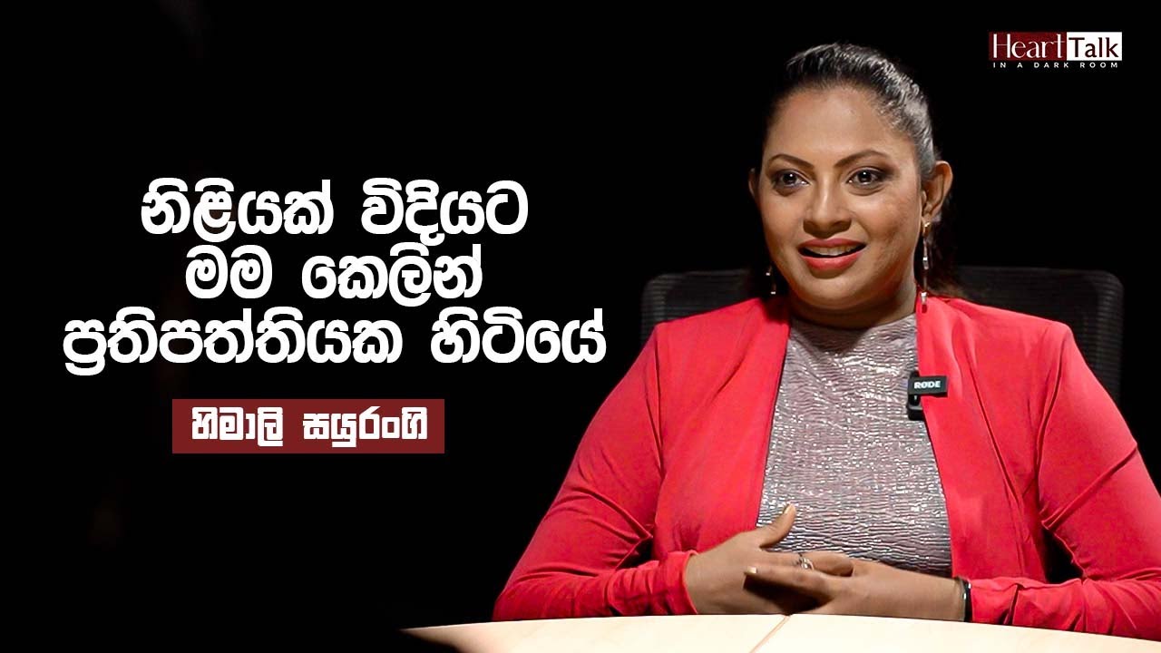 අපිට වඩා මේ පරපුර දක්ෂයි - හිමාලි සයුරංගි | Heart Talk