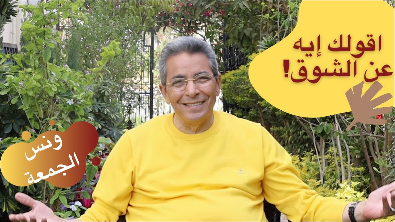 ونس الجمعة| محمود سعد: اقولك ايه عن الشوق.. وسر عرفته و هاقوله لكم!
