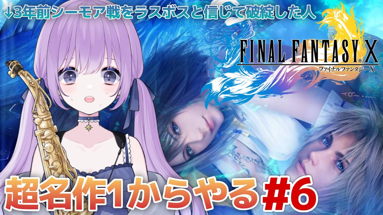 【 #FFX 】3年前レベル上げミスったので1からやる #6【朔栖まよ - Sakusu Mayo】#生搾りまよ #サックス