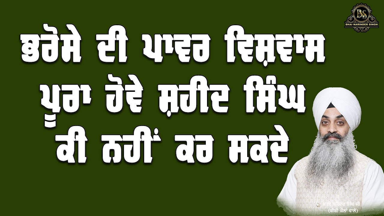 ਭਰੋਸੇ ਦੀ ਪਾਵਰ ਵਿਸ਼ਵਾਸ ਪੂਰਾ ਹੋਵੇ ਸ਼ਹੀਦ ਸਿੰਘ ਕੀ ਨਹੀਂ ਕਰ ਸਕਦੇ ਇਹ ਕਮਾਲ ਦੀ ਹੱਡਬੀਤੀ ਜਰੂਰੀ ਹੈ ਸੁਣਿਓ ਜਰੂਰ
