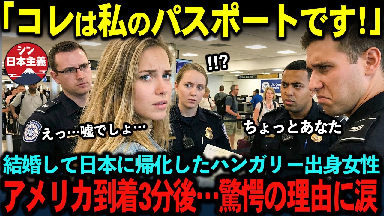 【海外の反応】「私は日本人です！」と言う日本国籍を取得したハンガリー出身の女性がアメリカ空港でパスポートを見せた瞬間に衝撃を受けた結果…