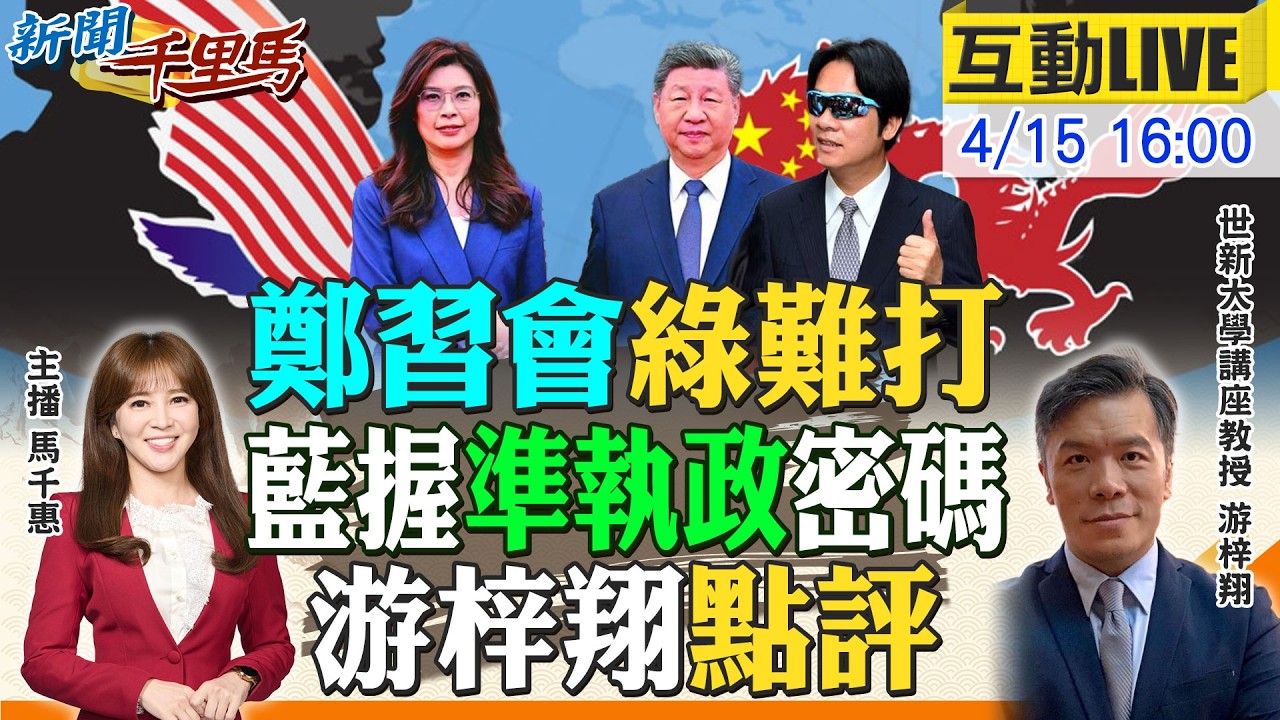 【#新聞千里馬LIVE】國民黨握