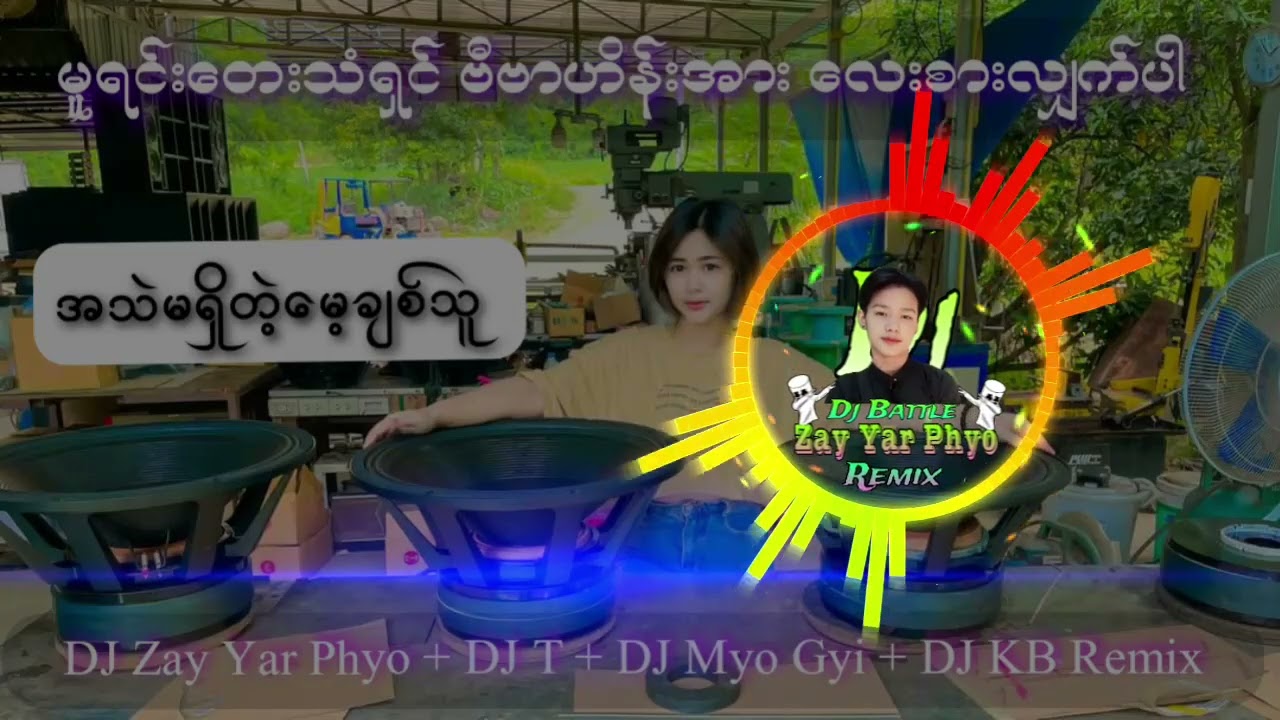 djသီချင်း#အသဲမရှိတဲ့မေ့ချစ်သူ #မြန်မာdj #djzayyarphyoremix #musicmashup #myanmar #myanmarsong djemix