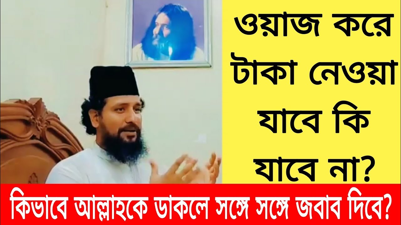 ওয়াজ করে টাকা নেওয়া যাবে কি যাবে না?কাজি জাবের