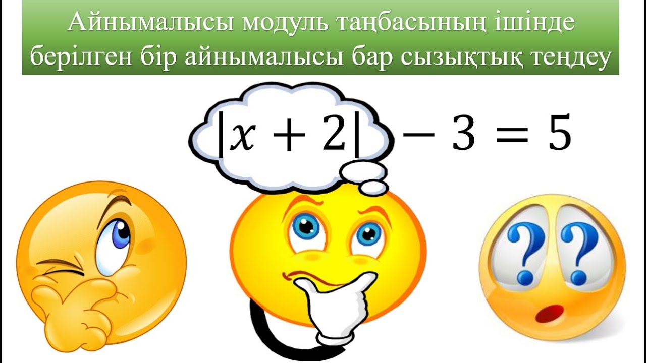Айнымалысы модуль таңбасының ішінде берілген бір айнымалысы бар сызықтық теңдеу, 6 сынып математика
