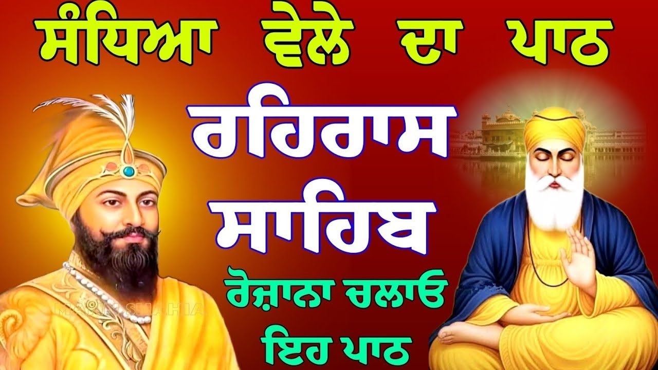 ਸੰਧਿਆ ਵੇਲੇ ਦਾ ਪਾਠ || ਰਹਿਰਾਸ ਸਾਹਿਬ || ਗੁਰੂਬਾਣੀ ਪਾਠ ||ਜਰੂਰ ਚਲਾਓ ਘਰ ਚ 