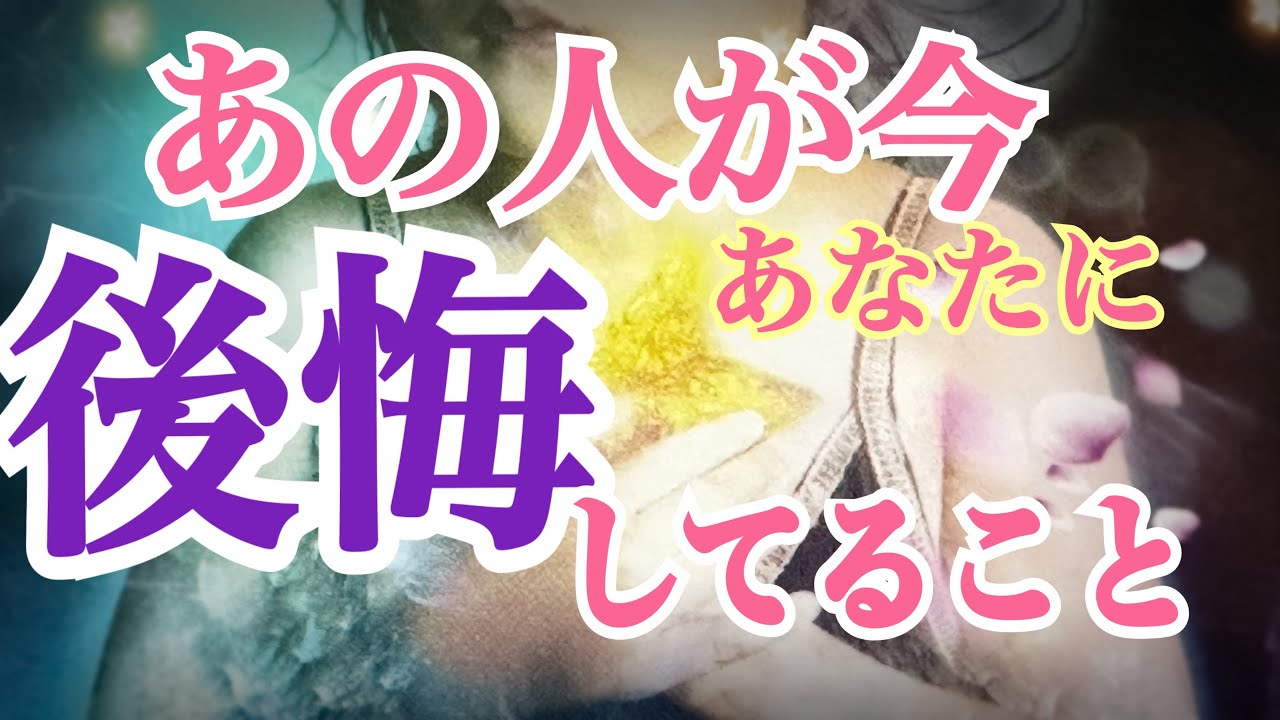 [恋愛タロット] あの人が今あなたに後悔してること✨心残りなことは何か❓タロット鑑定
