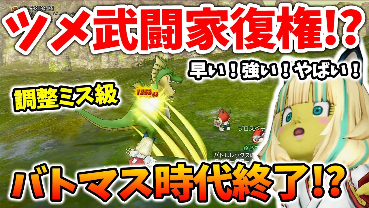 ドラクエ10 ver6 5後期の武闘家がヤバスギる！ツメの火力がバトマスレベルに！実際に使ってみた