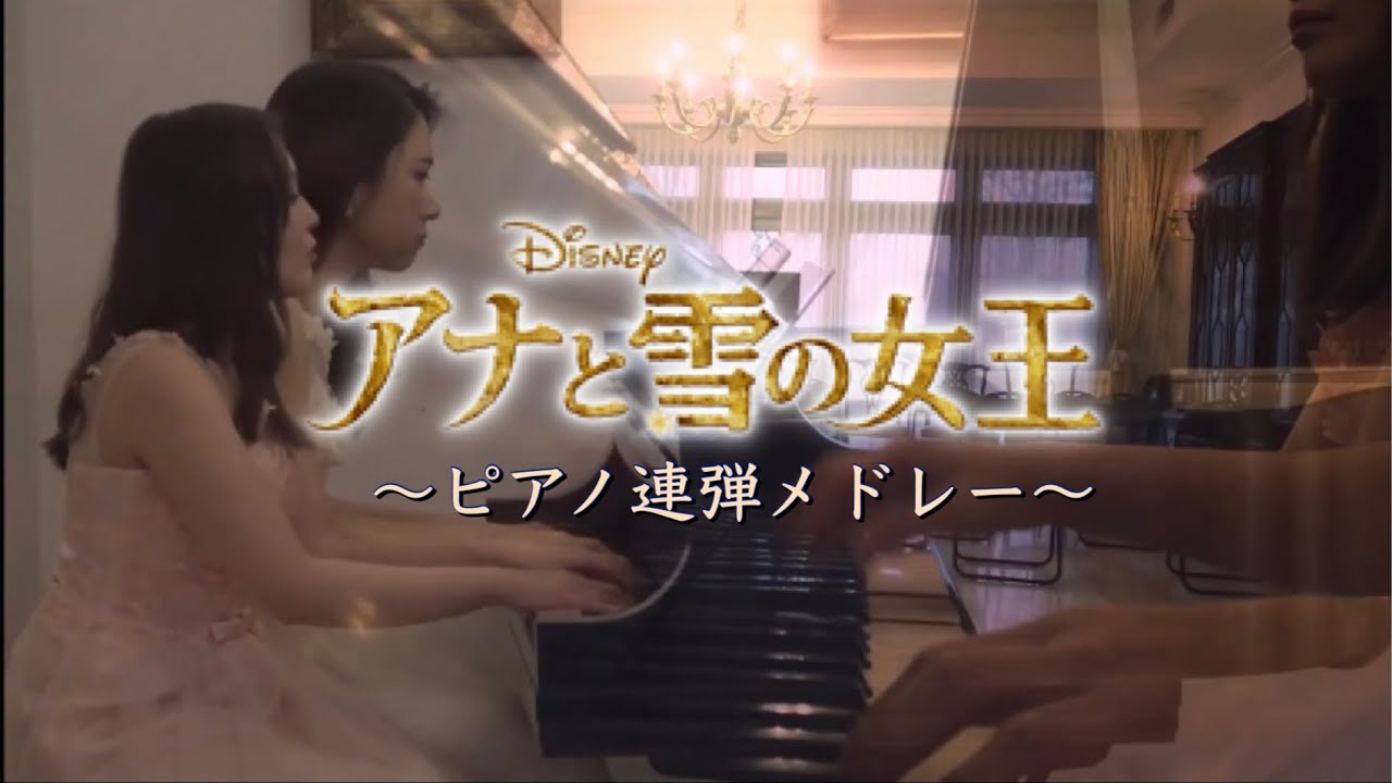 【ピアノ連弾】アナと雪の女王メドレー/Frozen/4hands/Disney
