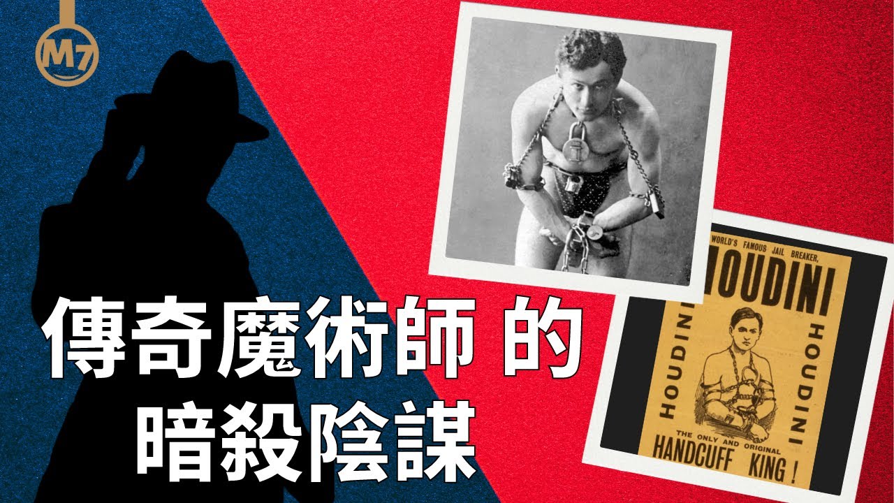 【歷史上最偉大的魔術師】突然死亡的背後究竟隱藏了什麼樣的陰謀？逃脫魔術大師逃脫了無數手銬腳鐐卻難逃有人為他設計好的圈套？今天M7偵查社帶你一起還原-手銬之王-哈裡胡迪尼離奇身亡的真實案件
