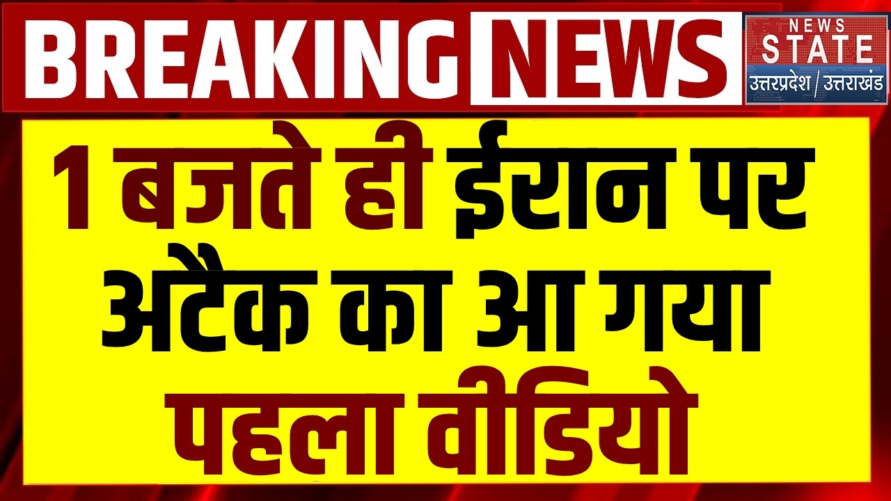 Israel-America Attack on Iran: ईरान पर हमले का पहला Video आया सामने, देखिए खौफनाक तस्वीर | Khamenei