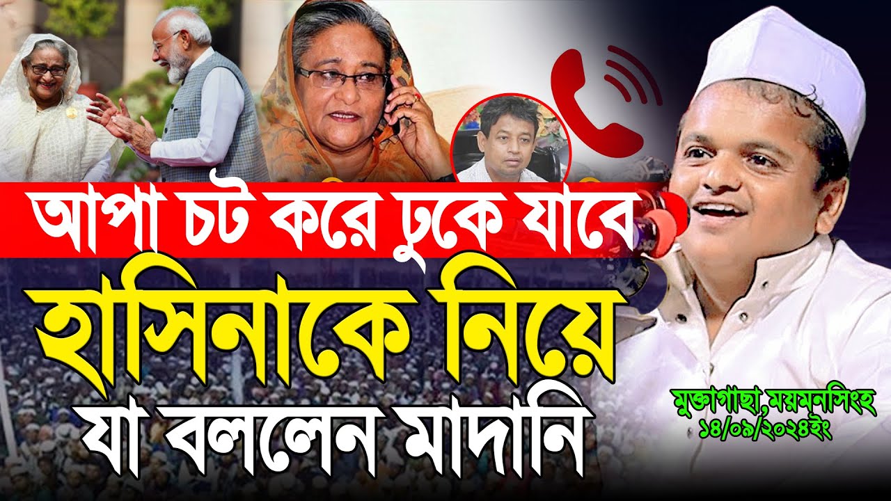 আপা কে নিয়ে যা বললেন রফিকুল ইসলাম মাদানী | বাংলা নতুন ওয়াজ ২০২৪ | Rafiqul Islam Madani New Waz