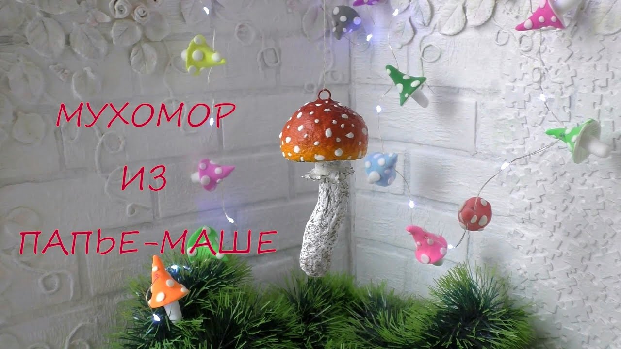 Мухомор из Папье-маше своими руками/ мухомор на елку/Do-it-yourself fly agaric from Papier-mache