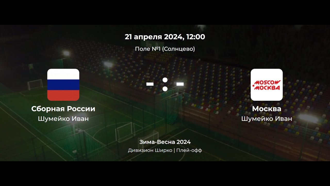 Дивизион им. Ширко | Плей-офф. Сборная России - Москва (CFL Kids)