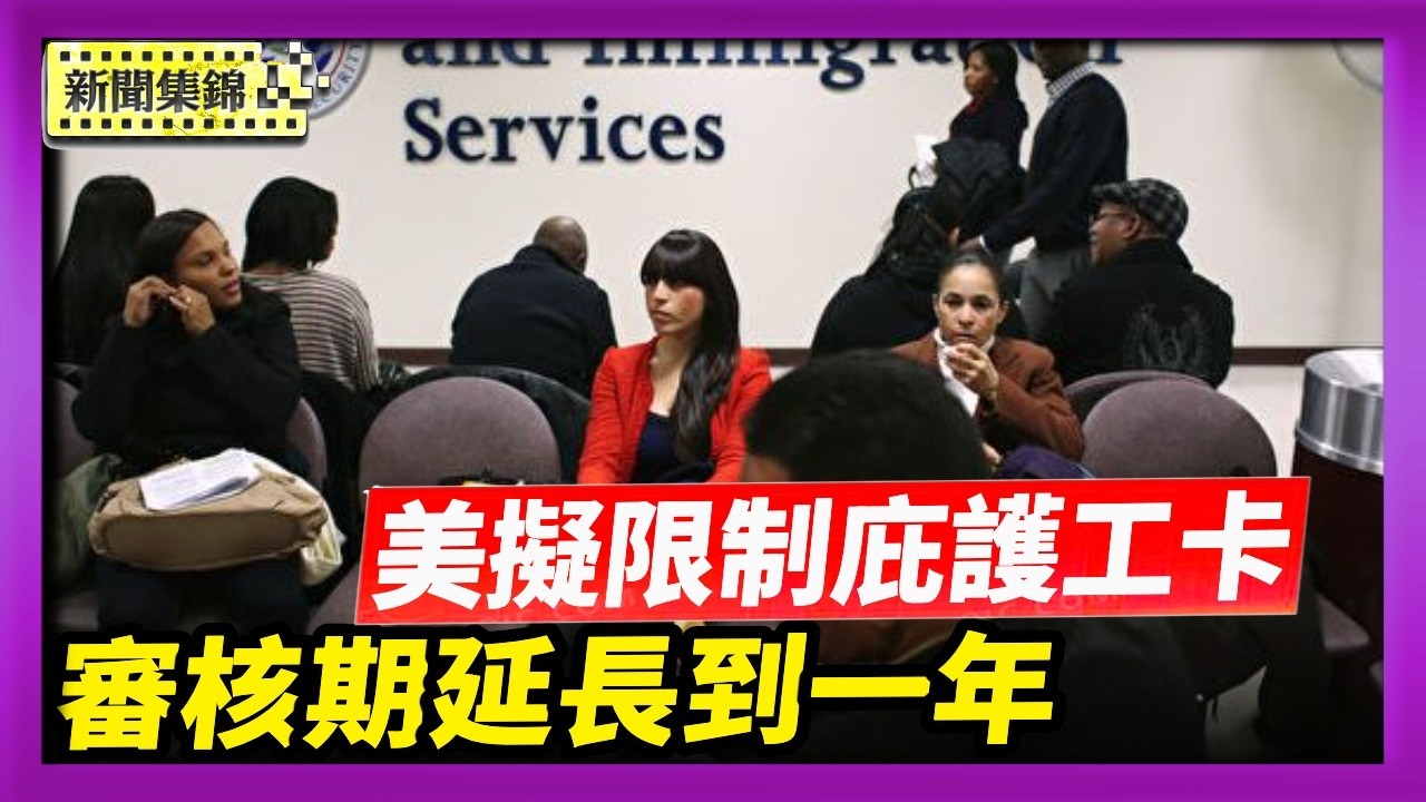 美擬限制庇護工卡 審核期增長到一年【晚間新聞片段】2026-03-05