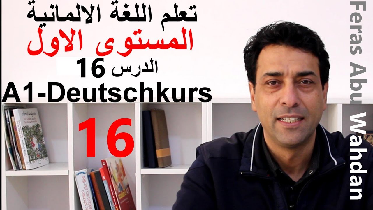 Modalverben.الافعال المساعدة. تعلم اللغة الالمانية. المستوى الاول.الدرس 16.