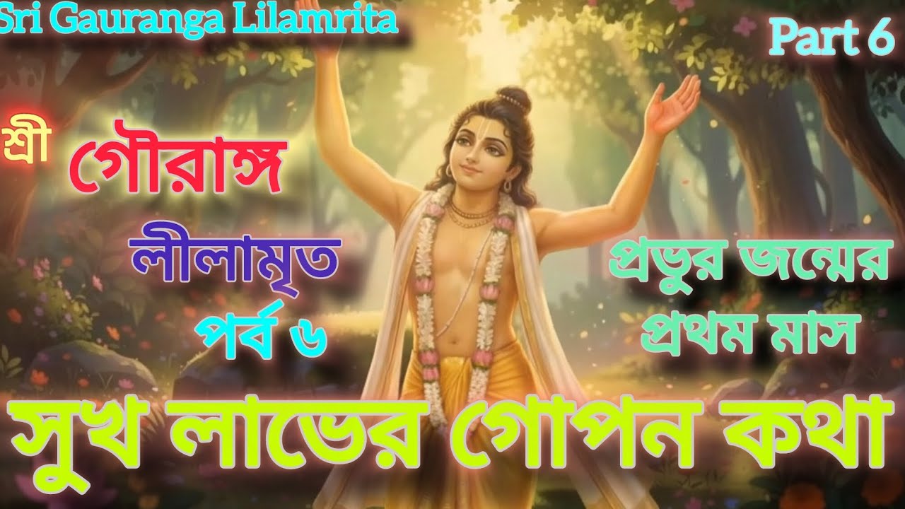 Sri Gauranga Lilamrita part 6 in Bengali by HG Ramavatar Nitai Das. (শ্রী গৌরাঙ্গ লীলামৃত পর্ব ৬).