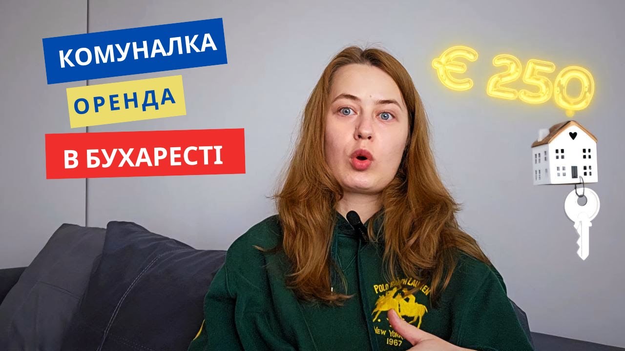 Ціни на житло та комунальні послуги в Бухаресті 2025 😱 Як ми орендували квартиру в Румунії? 🇷🇴