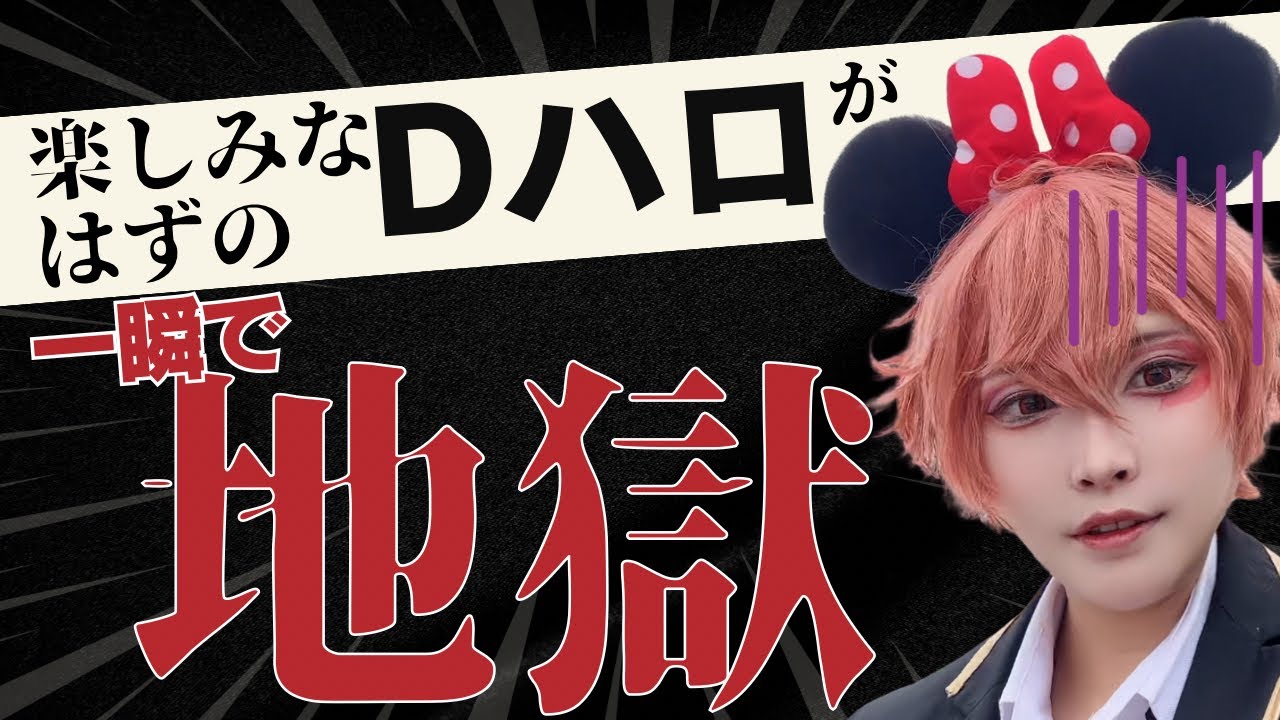 【注意】Dハロ仮装、ガチでしんどい瞬間3選【ツイステ　ハーツラビュル　エース　仮装　GRWM】