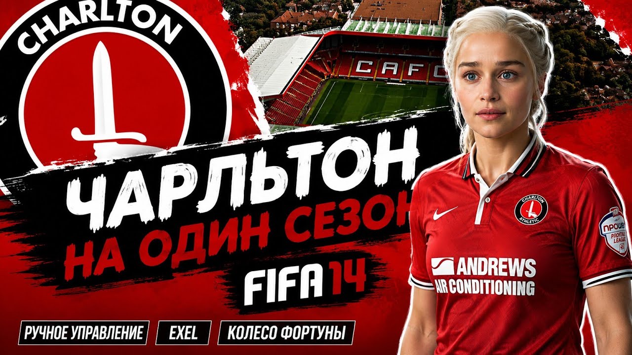 Fifa 14 | Чарльтон Атлетик на один сезон | Ручное управление | Exel | Колесо фортуны (5ч.)
