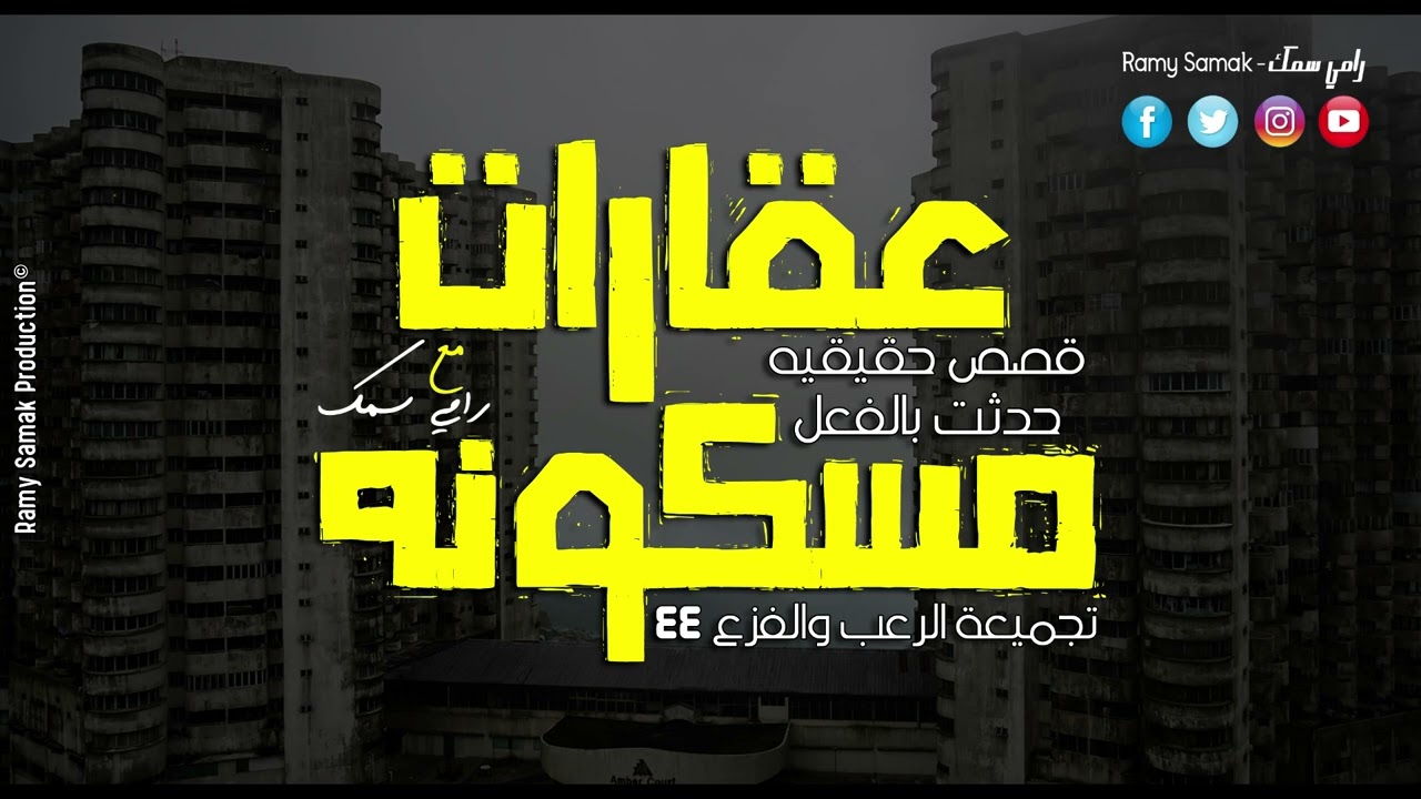قصص رعب حقيقيه حدثت بالفعل أشخاص عانوا رعب وفزع في شقق مسكونه ومنازل مهجوره تجميع ٤٤ | رعب رامي سمك