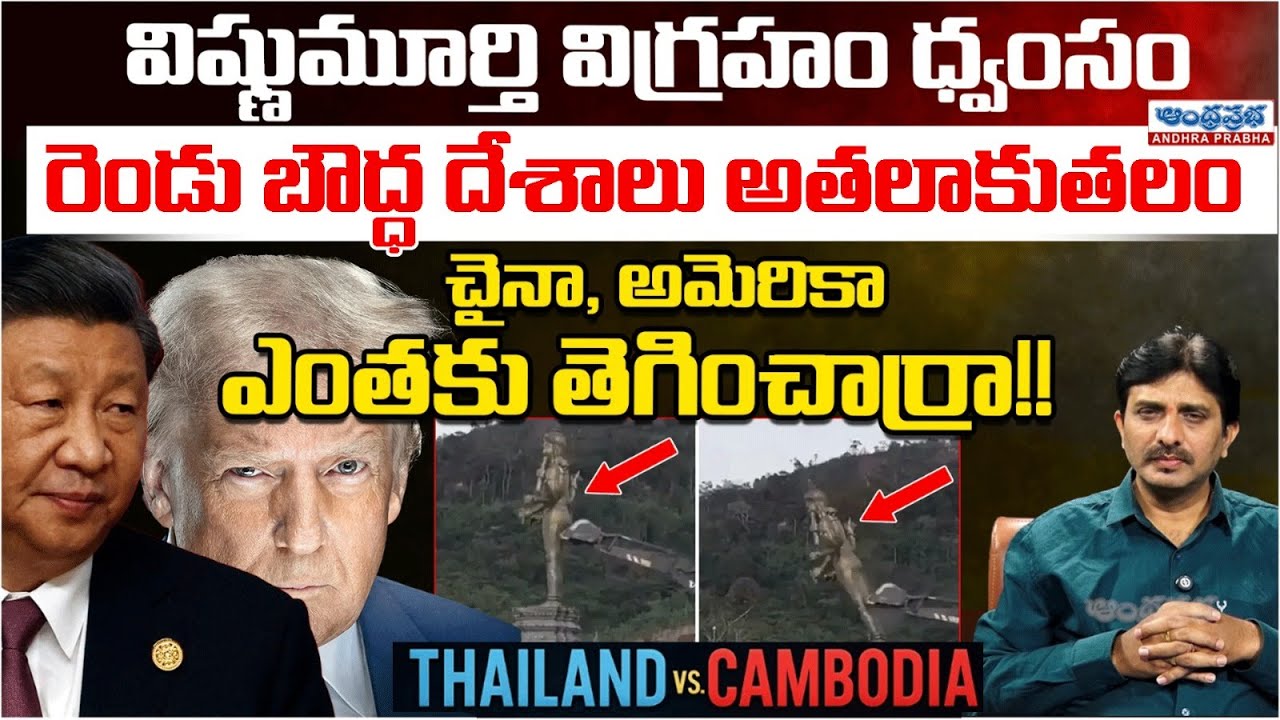 Thai - Combodia Latest Vishnu Statue Row: USA & China Behind Tension? India Responds | Andhra Prabha
