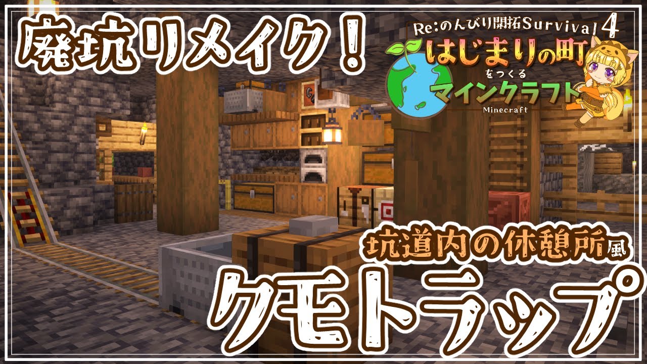【Minecraft】鉄鉱脈に敗北！廃坑探検と、坑道内の休憩所風クモトラップを作る！ -はじまりの町をつくるマインクラフト- #04