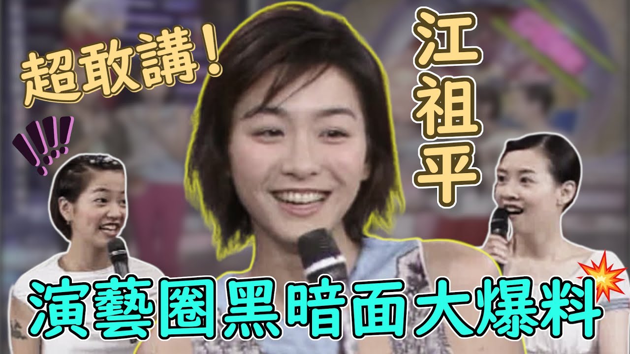 江祖平很敢講！大爆料演藝圈黑暗面 直說我不靠這個吃飯！│綜藝旗艦（2000）