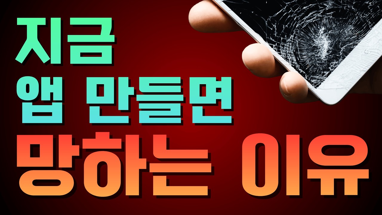 누구나 앱을 만드는 시대, 아무도 앱을 깔지 않는 시대