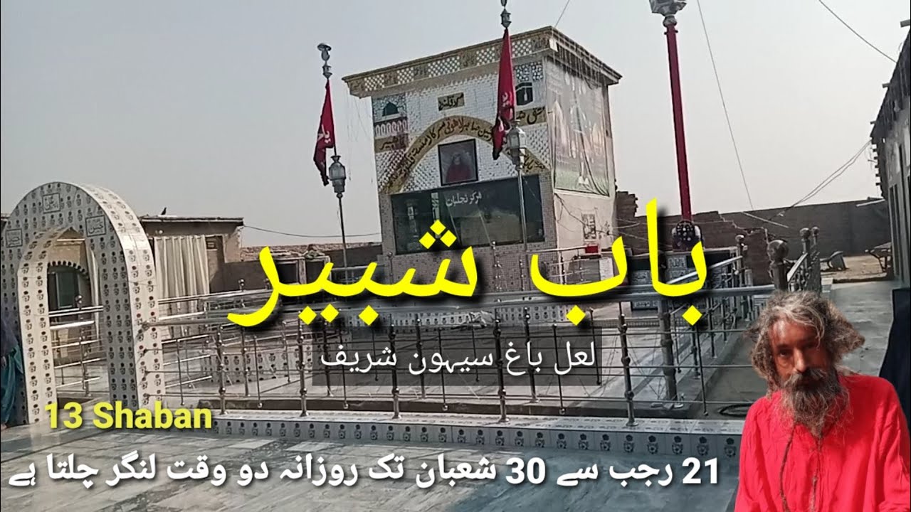 Astana e Haq Shabbir Baab e Shabbir Lal Bagh Sehwan Sharif 13 Shaban Sdz