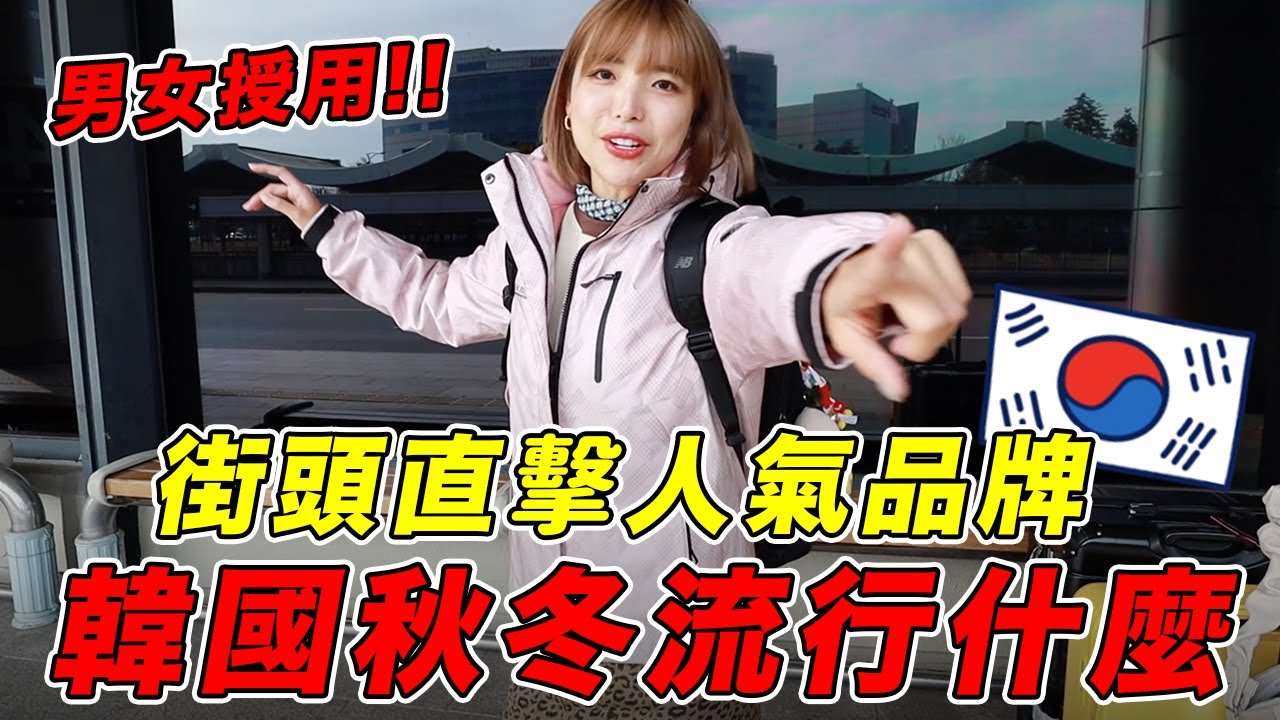 韓國必買服飾品牌， 弘大街頭直擊超紅人氣單品！韓國藝人都愛穿…😳｜一隻阿圓