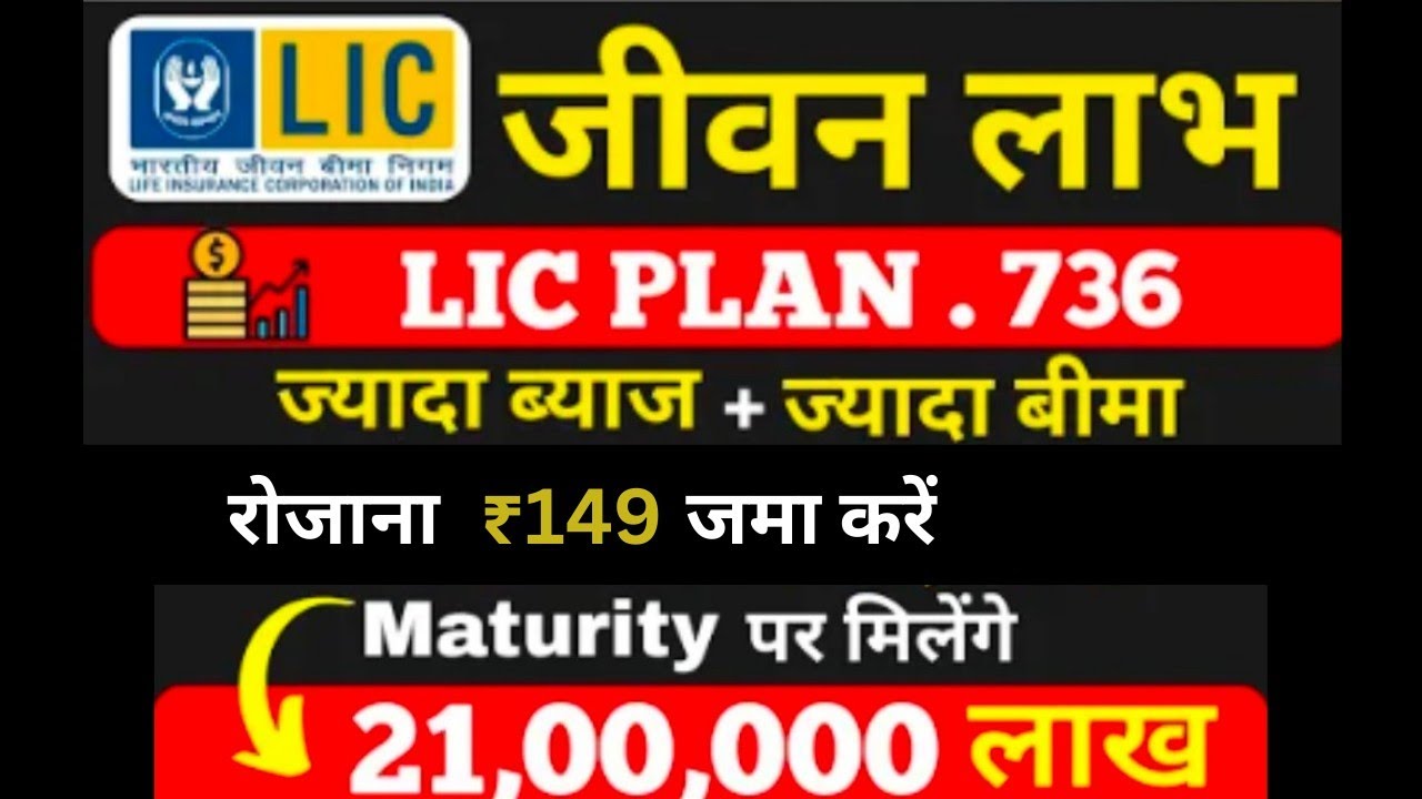 LIC New Jeevan Labh Plan 736 all details in Hindi | New New जीवन लाभ 736 | LIC High Return Plan 736