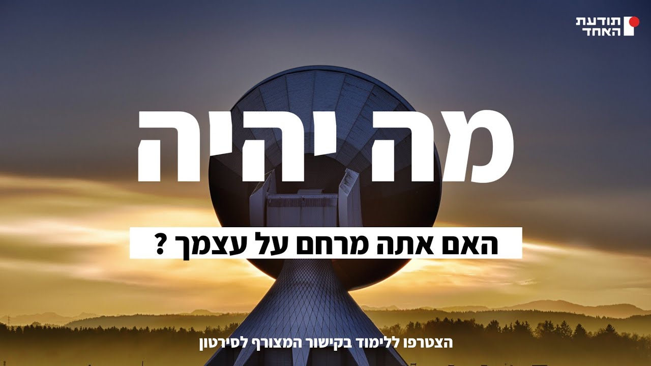 מה יהיה- האם אתה מרחם על עצמך ? יעקוב עדיה אנושי-תודעת האחד