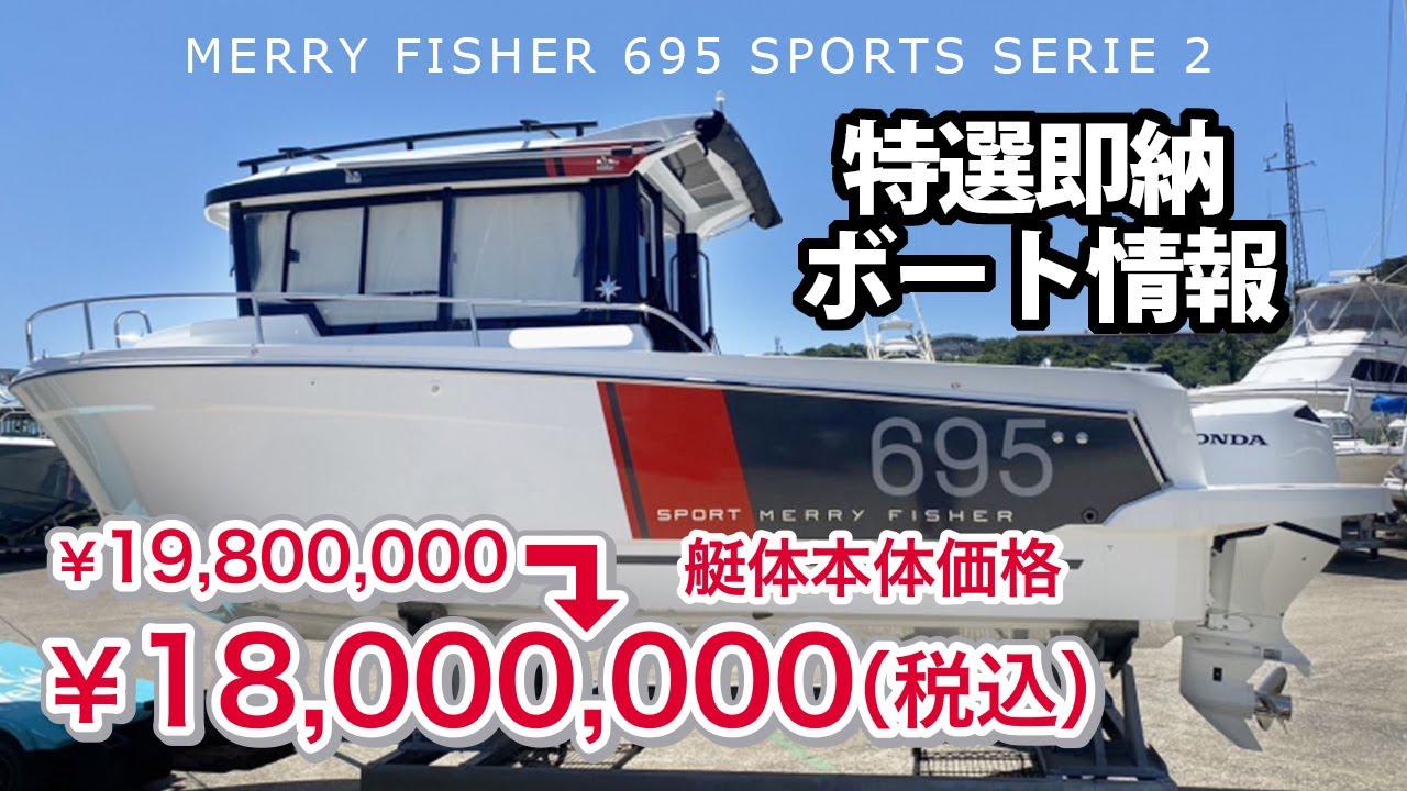 大幅プライスダウン！ ジャノー　Merry Fisher695 SPORT SERIE2/2022年式　極上中古艇販売開始