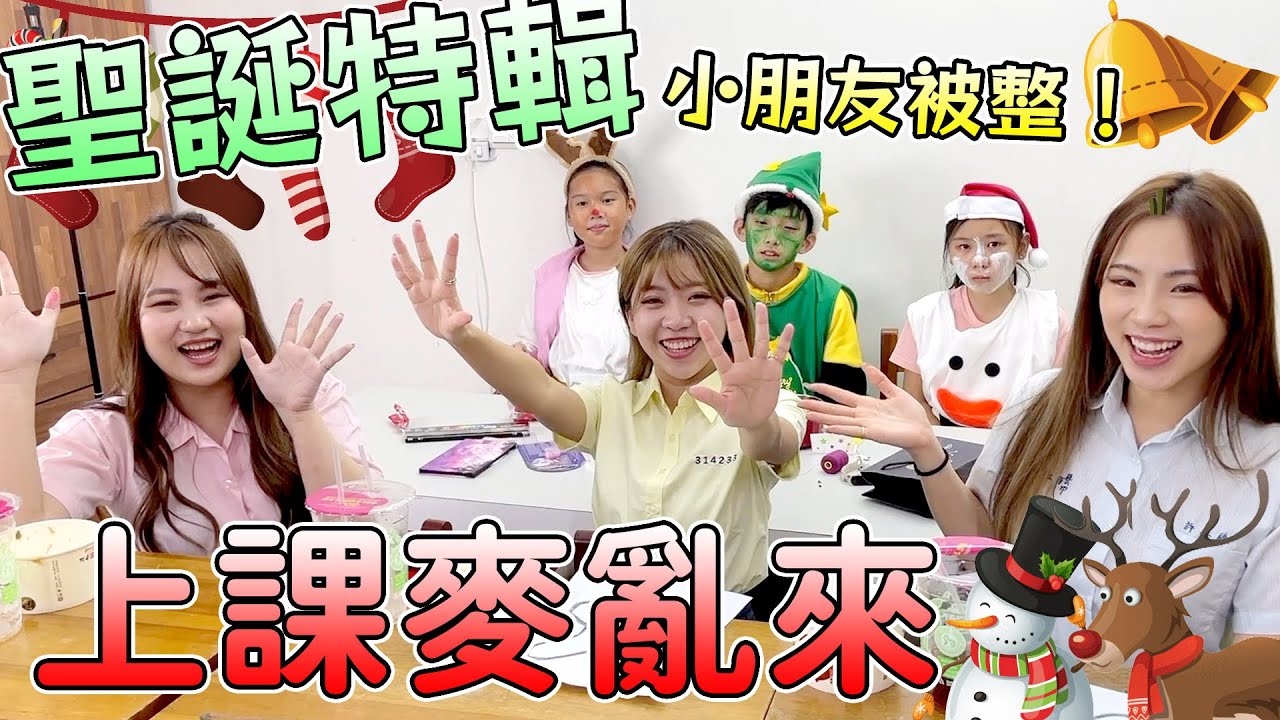 上課麥亂來聖誕特輯！原來是整小朋友的快樂時間！吃貨們要在上課時完成任務。最愛.吃貨們 @justin99