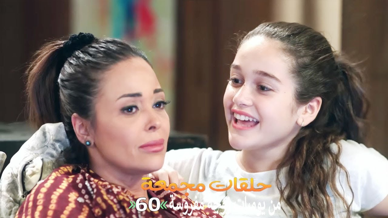 حلقات مجمعة من مسلسل يوميات زوجة مفروسة  | الحلقة 60 الستون
