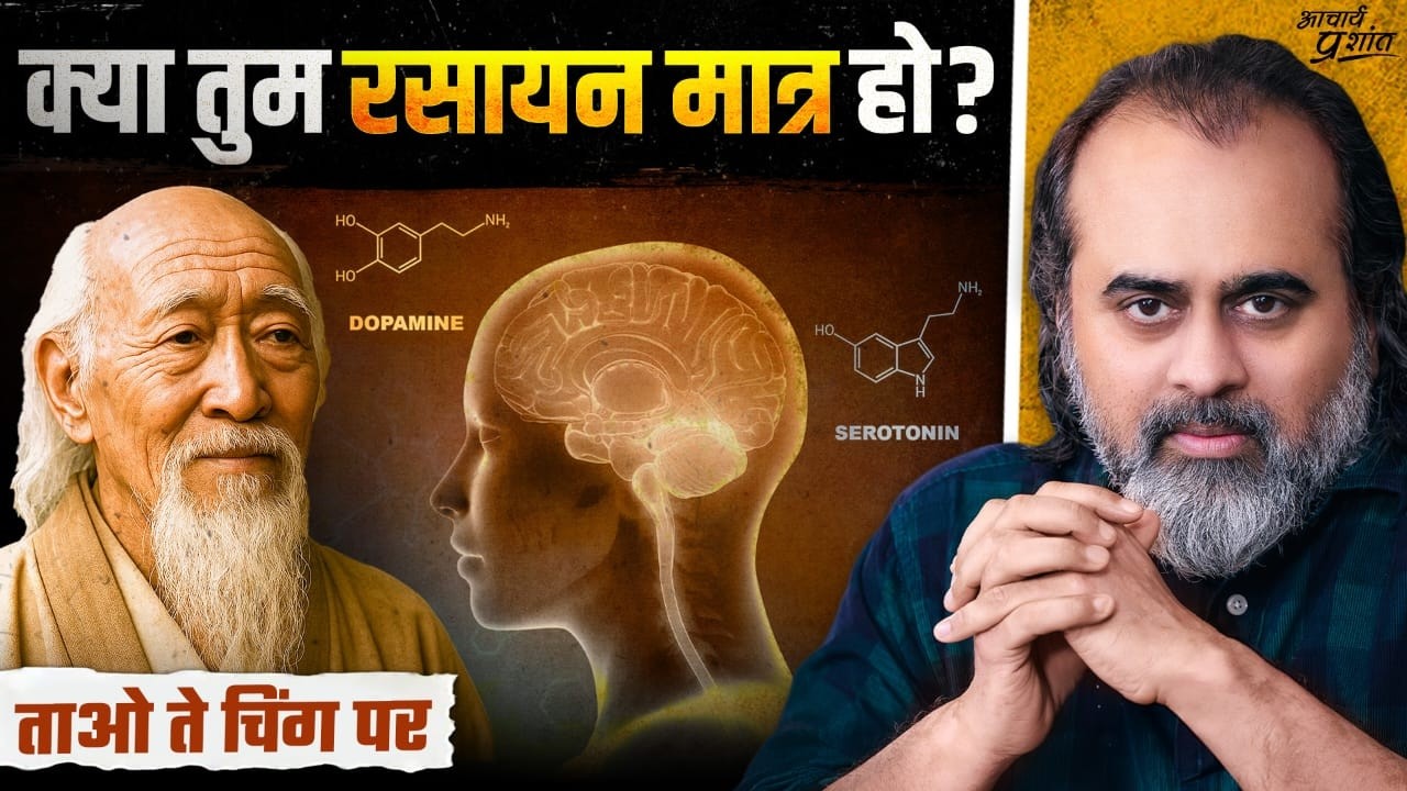 क्या रसायनों से अलग आपकी कोई और पहचान है? || आचार्य प्रशांत, लाओ त्सु पर (2024)