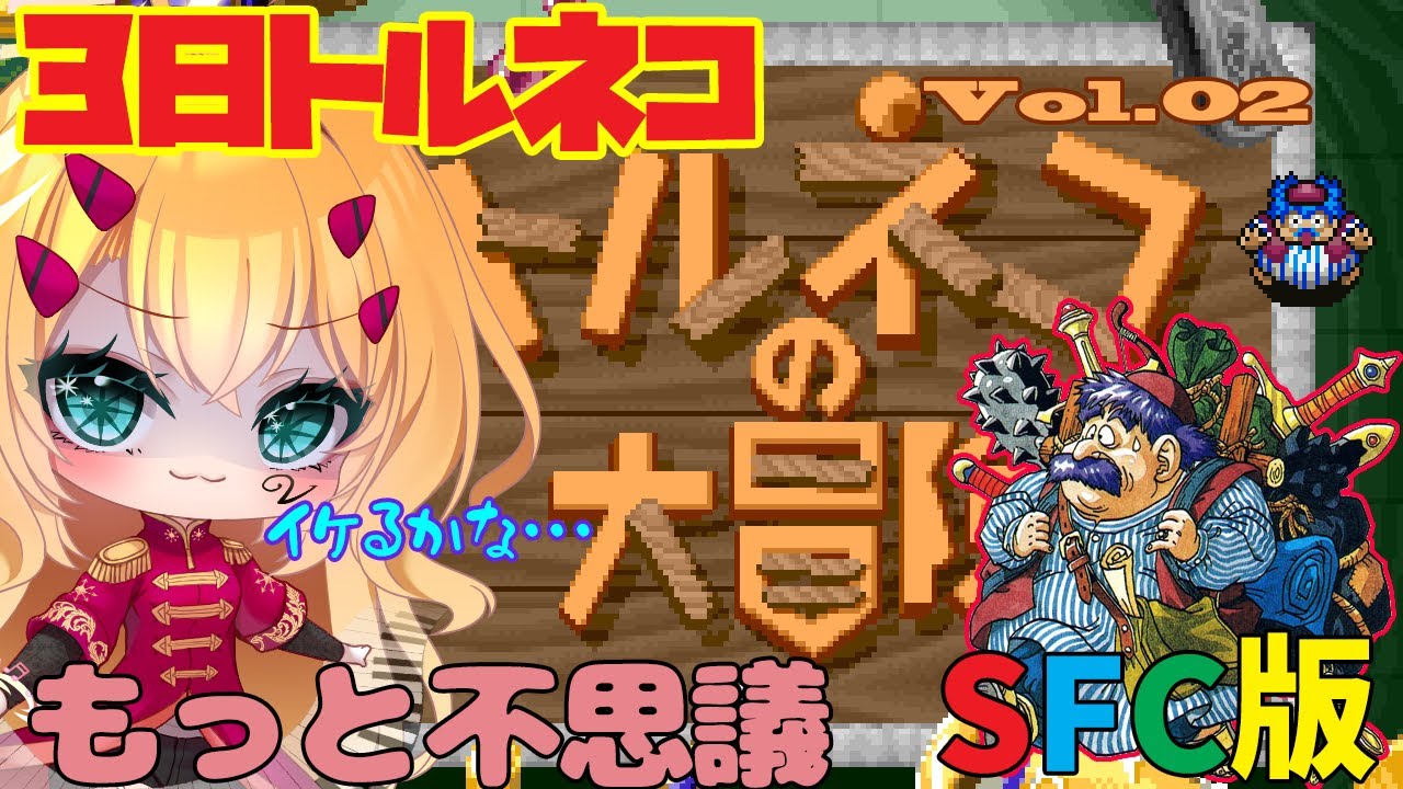 【トルネコの大冒険】もっと不思議一発クリアチャレンジ☆トルネコ配信Vol.2☆ネタバレOK／指示NG #新人Vtuber #トルネコ #sfc #ゲーム実況 #ドラクエ #不思議のダンジョン