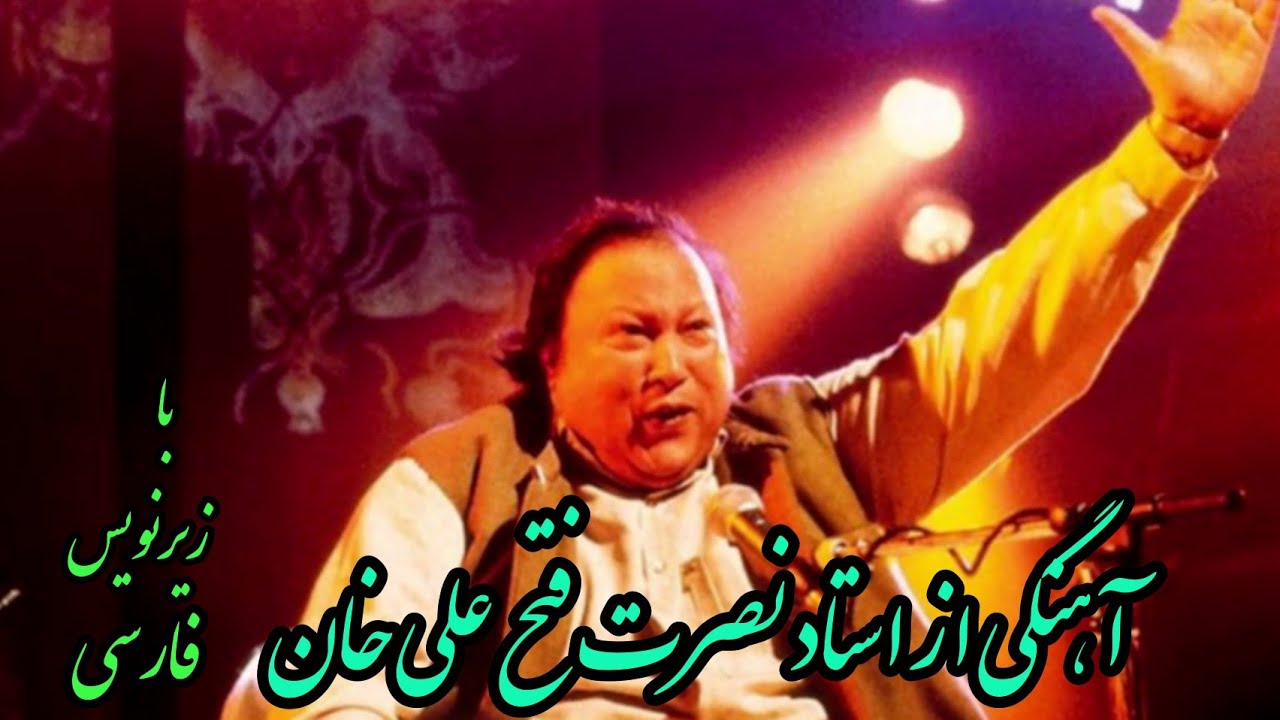 آهنگی از استاد نصرت فتح علی خان_ فصل گل هی سجا هی میخانه_با زیرنویس فارسی