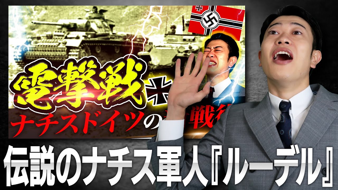 【電撃戦】頭おかしいナチスドイツの軍人『ルーデル』