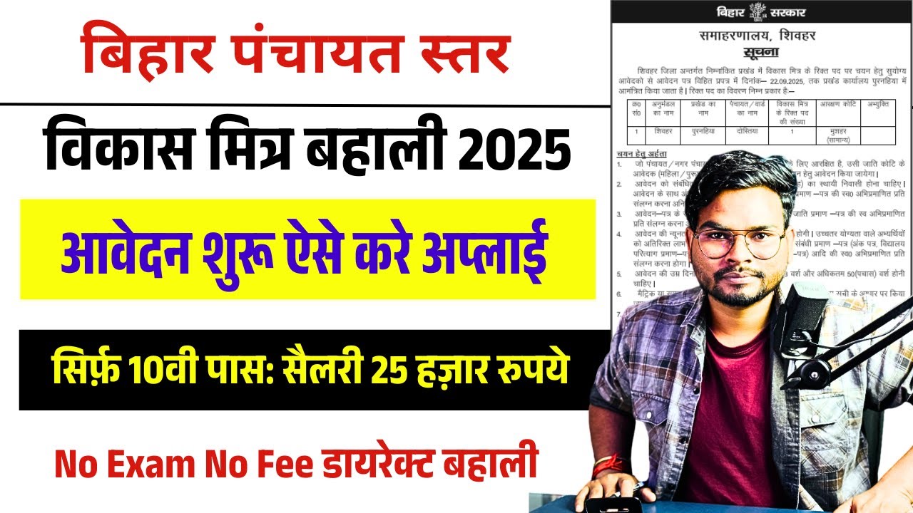 Bihar Panchayat Vikas Mitra Vacancy 2025 | Bihar 10th Pass Vikash Mitra New Bharti 2025 Out