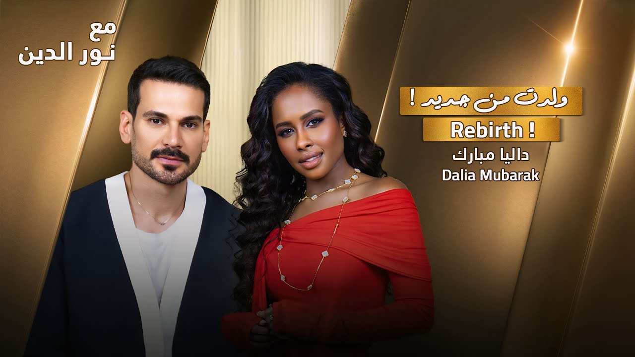 Dalia Mubarak with NourAldin | EP 73 | داليا مبارك : هكذا ولدت من جديد 