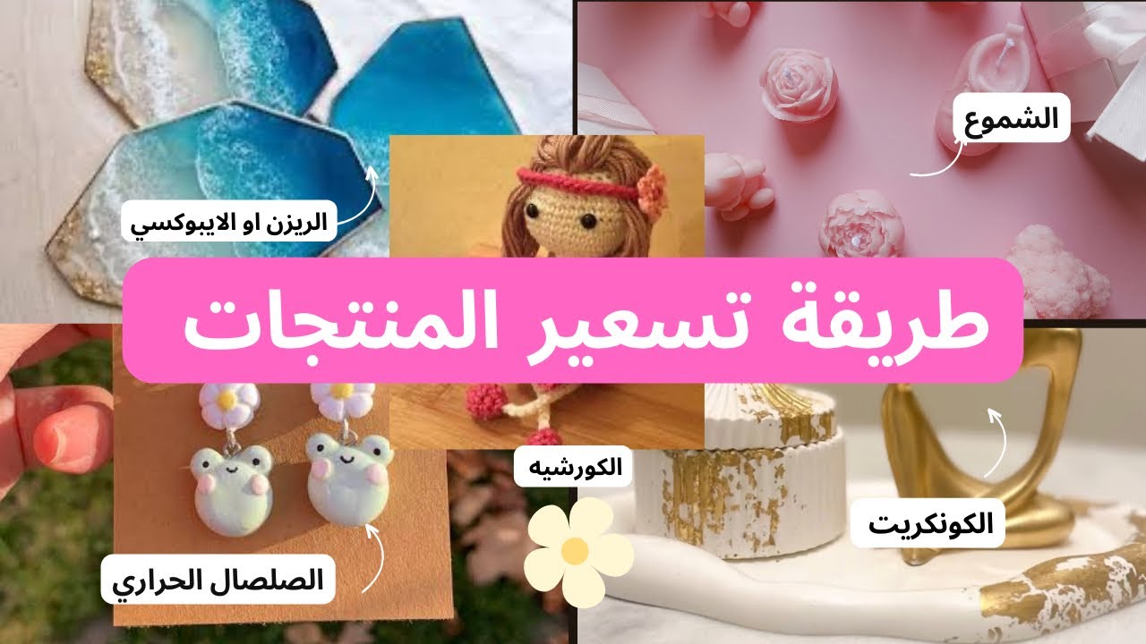 طريقة تسعير المنتجات اليدوية(الهاند ميد)تسعير الشموع،الكونكريت ،الكوروشيه،الصلصال الحراري وغيرها💰💵