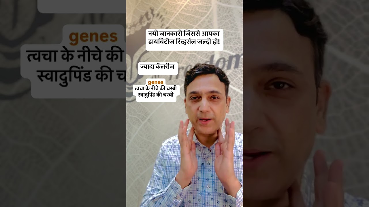 आहार + व्यायाम या genes- किसको ज्यादा अहमियात देंगे#diabetesreversal #diabetes #sugar