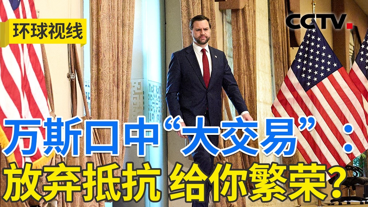 战争接近结束？白宫又在玩弄&ldquo;文字游戏&rdquo; 20260415 | CCTV中文《环球视线》