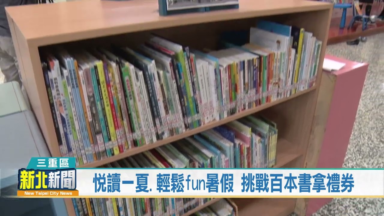 悅讀一夏 輕鬆fun暑假 挑戰百本書拿禮券