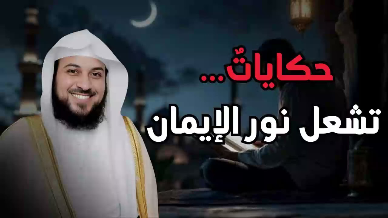 الـشيخ العريفي يروي قصص واقعية تقشعر لها الابدان