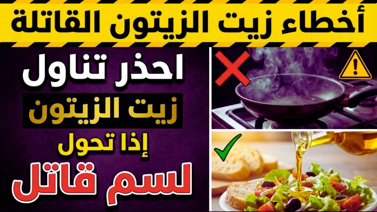 تحذير خطير! 3 أخطاء شائعة تُحوّل زيت الزيتون إلى سم قاتل قد يهدد حياتك