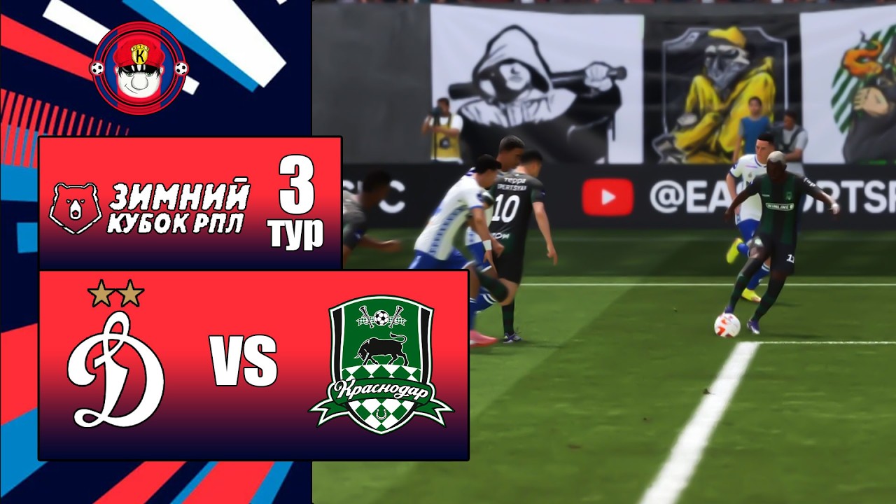 ДИНАМО - КРАСНОДАР ОБЗОР МАТЧА ЗИМНИЙ КУБОК РПЛ 3 ТУР FC26